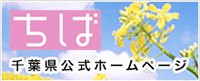 千葉県公式ホームページ