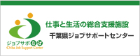 千葉県ジョブサポートセンター