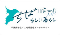 千葉県移住・二地域居住ポータルサイト