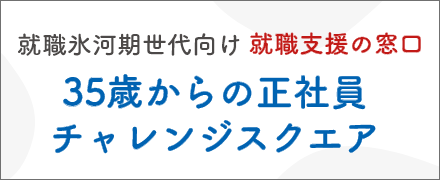 35歳からの正社員チャレンジスクエア