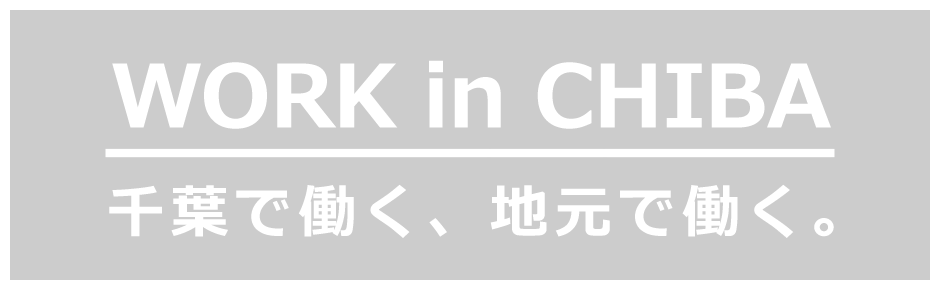 千葉で働く、地元で働く。