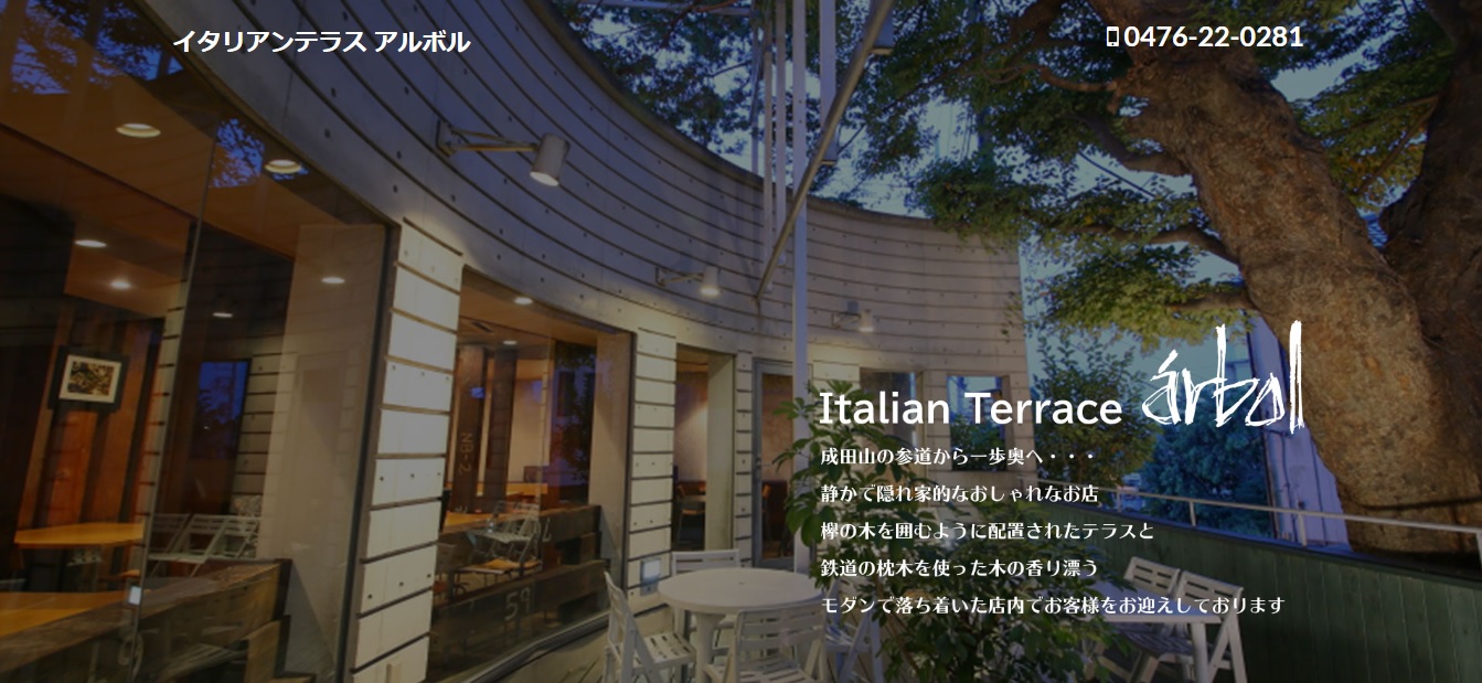 【接客（パート・アルバイト）】成田山表参道沿いのイタリアンレストラン「ａｒｂｏｌ（アルボル）」で一緒に働きませんか？嬉しい食事付♪未経験者も歓迎しますよ♪／株式会社　ａｌｂｏｌ（アルボル）