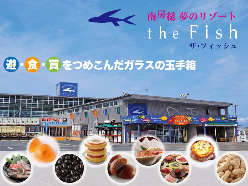千葉県南部の観光拠点「ザ・フィッシュ」での接客・販売スタッフ（パート・アルバイト）募集！未経験者歓迎♪海と山に囲まれて、労働環境は最高ですよ。【移住支援金対象】／富洋観光開発株式会社　【ｔｈｅ・ｆｉｓｈ（ザ・フィッシュ）】