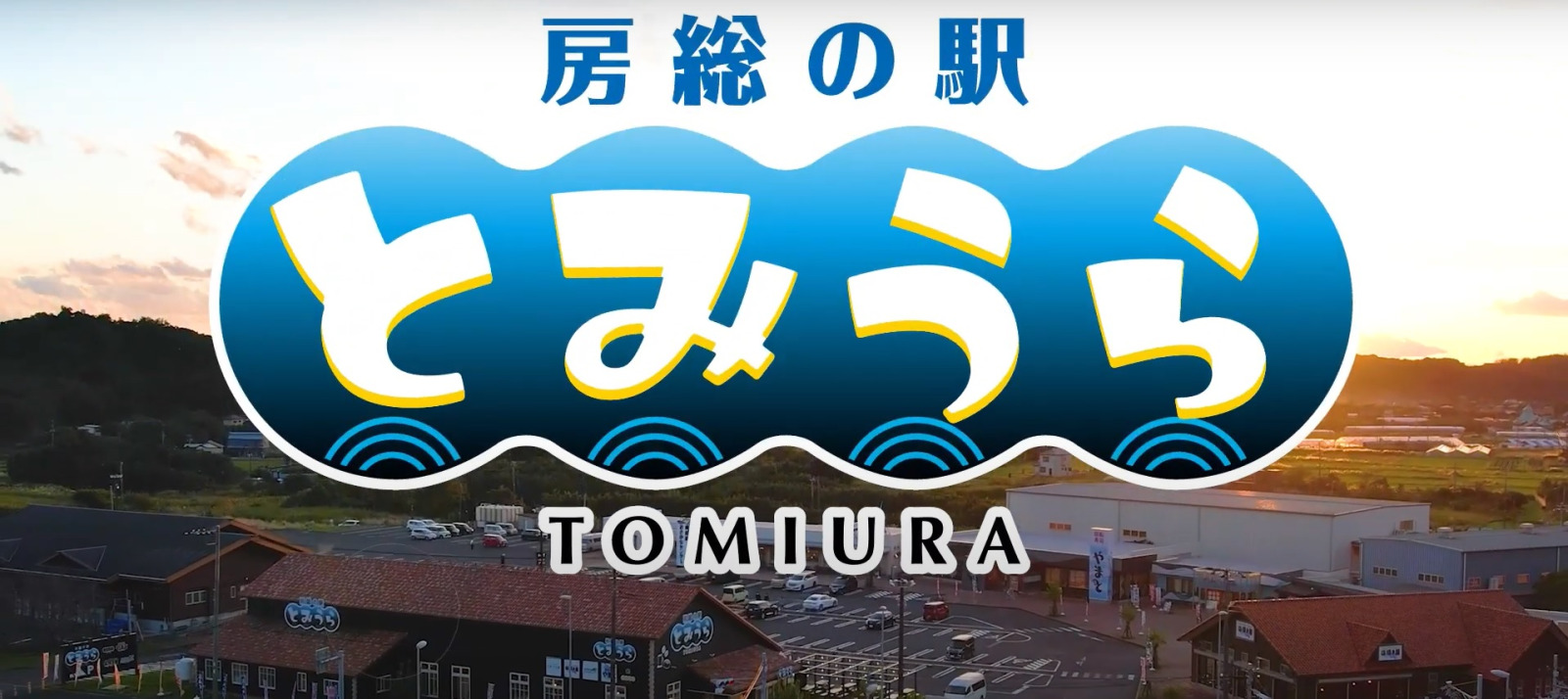 店舗スタッフ募集！観光施設内の店舗にて調理・接客・レジ業務を通し、お客様に南房総ならではの非日常を一緒にお届けしましょう【移住支援金対象】／株式会社　ヤマト