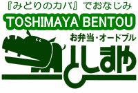 子育てが一段落した方、家族を支えてきたがやっと自分の時間がもてるようになった方、大歓迎！家事の経験を活かし「としまや弁当」で一緒に働きませんか／株式会社としまや商事