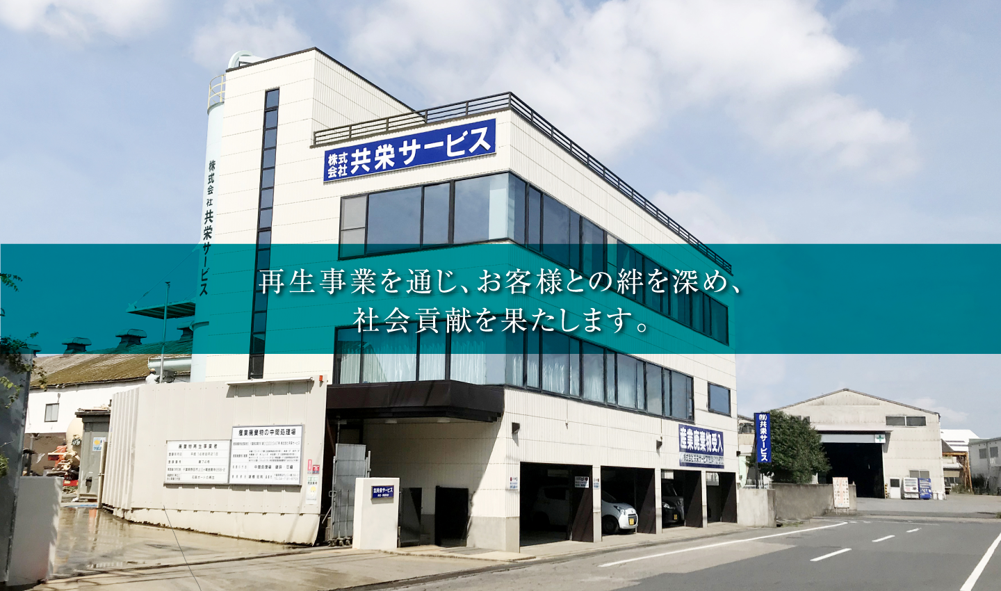 【営業／正社員】募集！産業廃棄物は年々増加傾向にあります。有限な資源を有効利用する『資源の循環型社会構築』を目指し、地球環境保護に貢献しませんか。／株式会社　共栄サービス