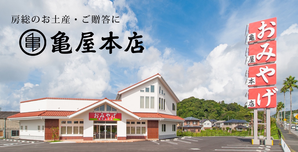 千葉銘菓『鯛せんべい』等の製造及び加工作業スタッフ〔パート・アルバイト〕募集！勤務地：鴨川市【移住支援金対象】／株式会社　亀屋本店